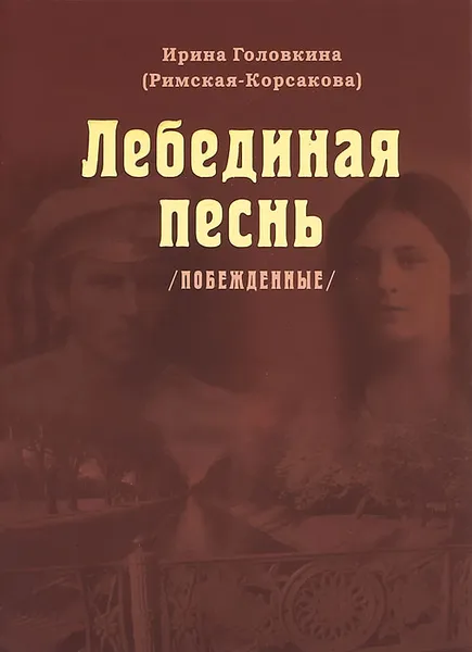 Обложка книги Лебединая песнь (Побежденные), Ирина Головкина (Римская-Корсакова)