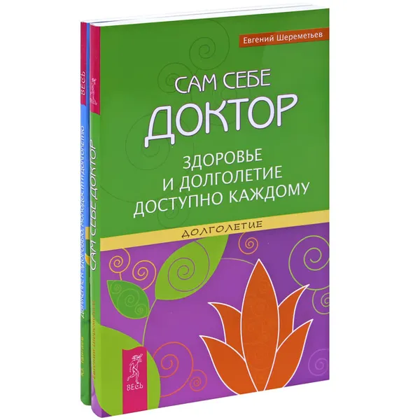 Обложка книги Движение к здоровью, молодости и долголетию. Сам себе доктор (комплект из 2 книг), Юрий Тангаев, Евгений Шереметьев