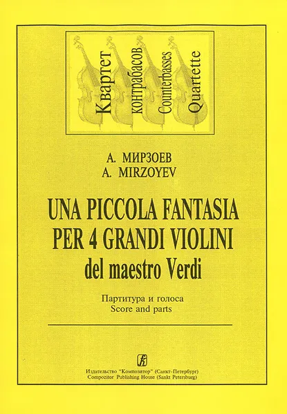 Обложка книги А. Мирзоев. Una piccola fantasia per 4 grandi violini del maestro Verdi. Партитура и голоса, А. Мирзоев