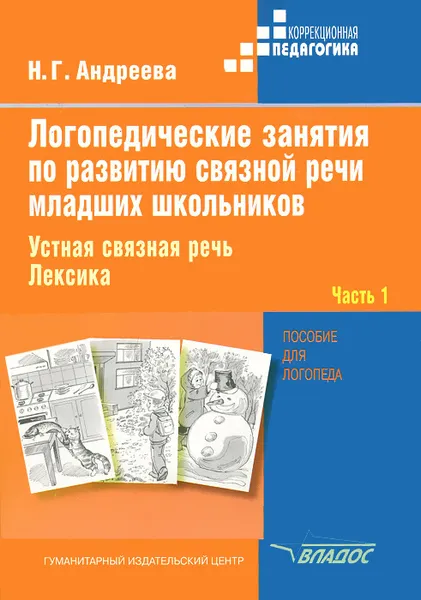 Обложка книги Логопедические занятия по развитию связной речи младших школьников. В 3 частях. Часть 1. Устная связная речь. Лексика, Н. Г. Андреева