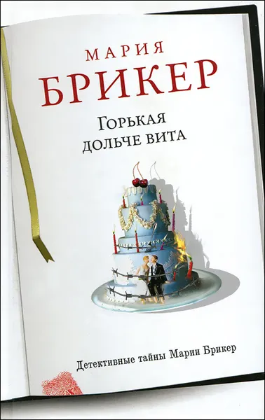 Обложка книги Горькая дольче вита, Мария Брикер