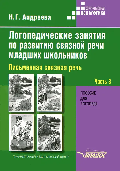 Обложка книги Логопедические занятия по развитию связной речи младших школьников. В 3 частях. Часть 3. Письменная связная речь, Н. Г. Андреева