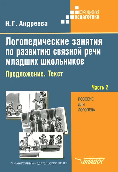 Обложка книги Логопедические занятия по развитию связной речи младших школьников. В 3 частях. Часть 2. Предложение. Текст, Н. Г. Андреева