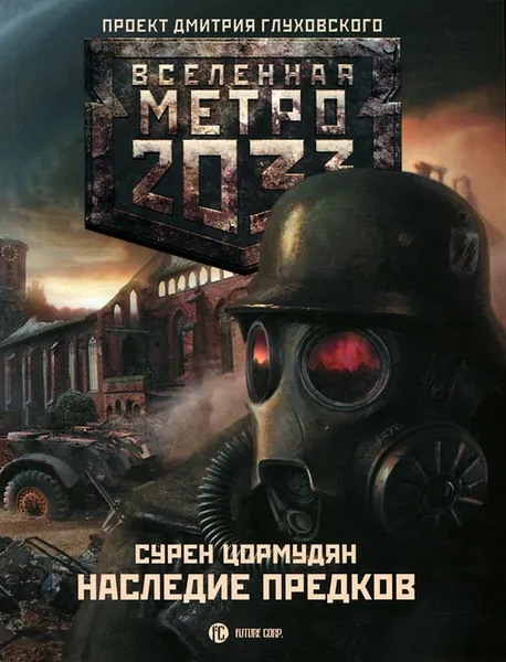 Обложка книги Метро 2033. Наследие предков, Цормудян Сурен Сейранович