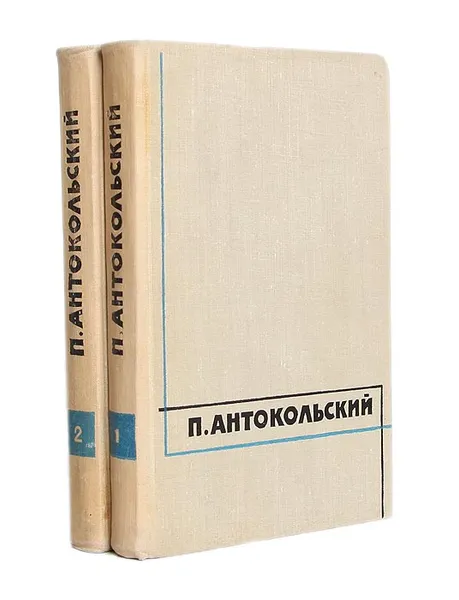 Обложка книги П. Антокольский. Избранные сочинения в 2 томах (комплект), П. Антокольский