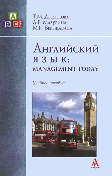 Обложка книги Английский язык. Managment Today, Т. М. Десяткова, Л. Е. Мазурина, М. К. Верещагина