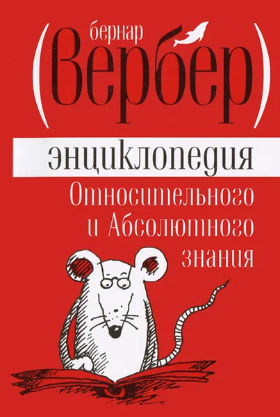 Обложка книги Энциклопедия Относительного и Абсолютного знания, Вербер Бернар