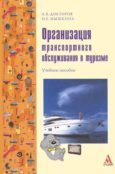 Обложка книги Организация траспортного обслуживания в туризме, А. В. Докторов, О. Е. Мышкина