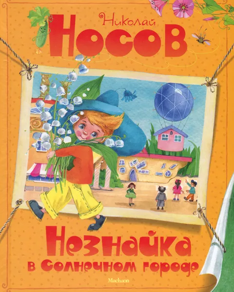 Обложка книги Незнайка в Солнечном городе, Николай Носов