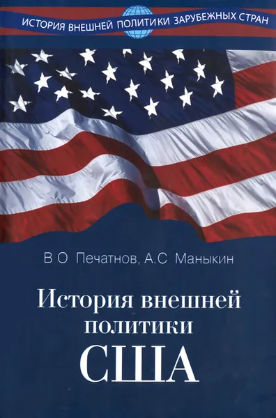 Обложка книги История внешней политики США, В. О. Печатнов, А. С. Маныкин