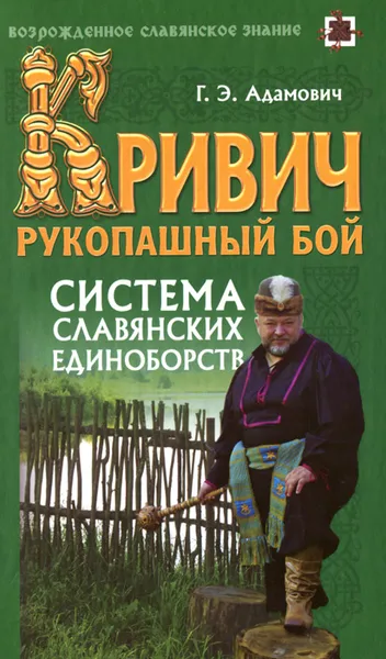 Обложка книги Кривич. Рукопашный бой. Система славянских единоборств, Г. Э. Адамович