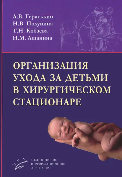 Обложка книги Организация ухода за детьми в хирургическом стационаре, А. В. Гераськин, Н. В. Полунина, Т. Н. Кобзева, Н. М. Ашанина