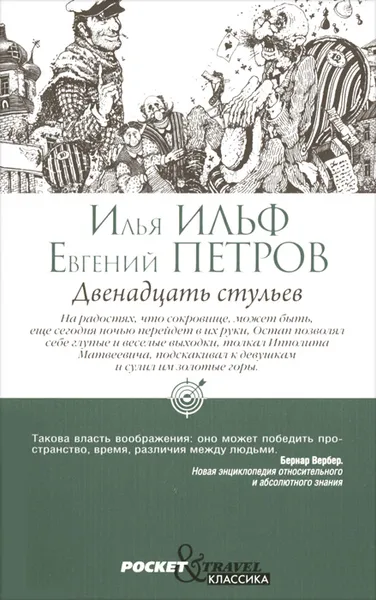 Обложка книги Двенадцать стульев, Илья Ильф, Евгений Петр