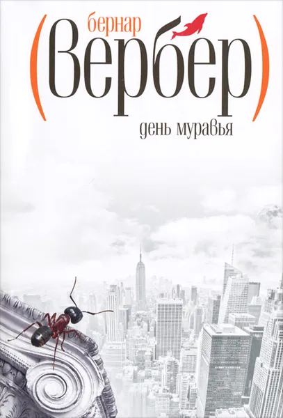 Обложка книги День муравья, Бернар Вербер