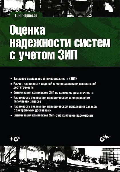 Обложка книги Оценка надежности систем с учетом ЗИП (+ CD-ROM), Г. Н. Черкесов