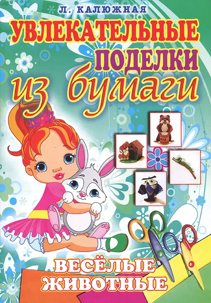 Обложка книги Веселые животные, Л. Калюжная