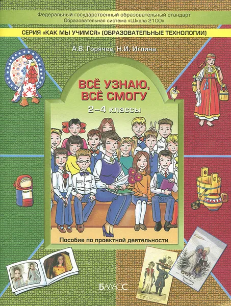 Обложка книги Все узнаю, все смогу. 2-4 классы. Пособие по проектной деятельности, А. В. Горячев, Н. И. Иглина