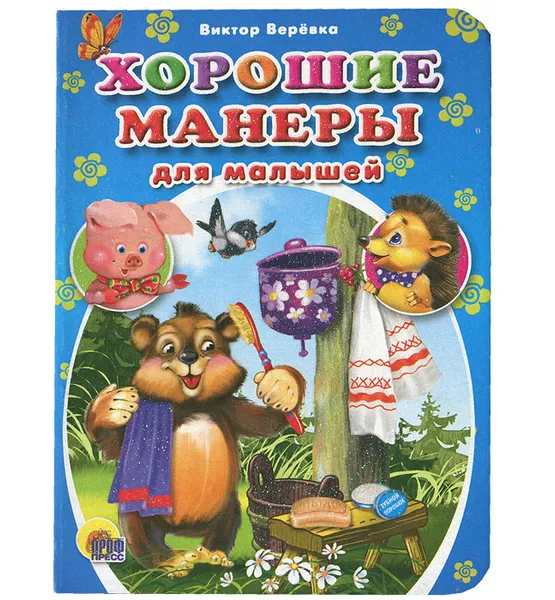 Обложка книги Хорошие манеры для малышей, Виктор Веревка