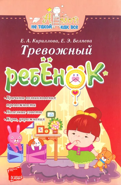 Обложка книги Тревожный ребенок, Е. А. Кириллова, Е. Э. Беляева