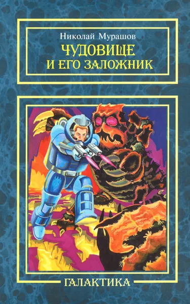 Обложка книги Чудовище и его заложник, Николай Мурашов