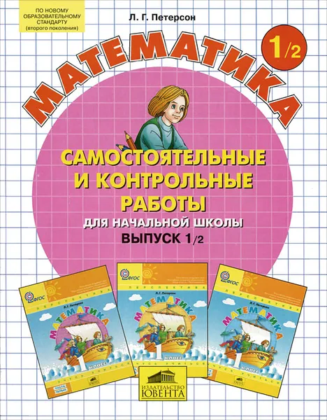 Обложка книги Математика. Самостоятельные и контрольные работы для начальной школы. Выпуск 1. Вариант 2, Л. Г. Петерсон