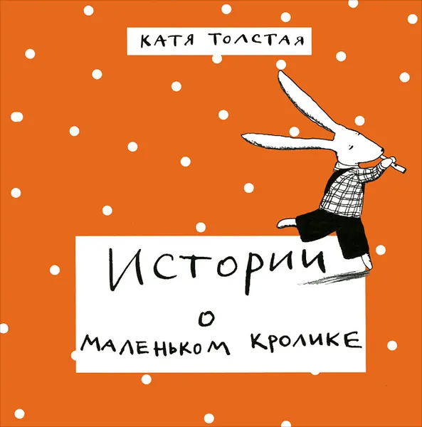 Обложка книги Истории о маленьком кролике, Катя Толстая