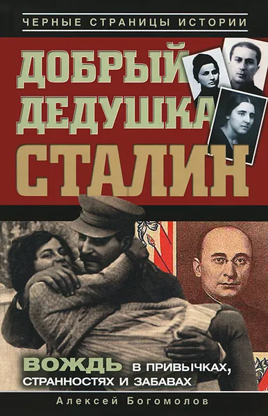 Обложка книги Добрый дедушка Сталин, Богомолов Алексей Алексеевич