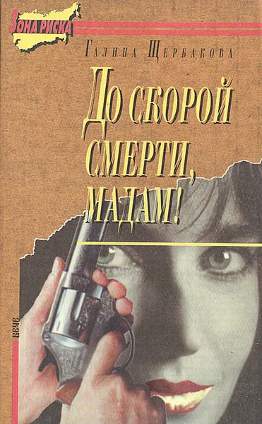 Обложка книги До скорой смерти мадам!, Галина Щербакова