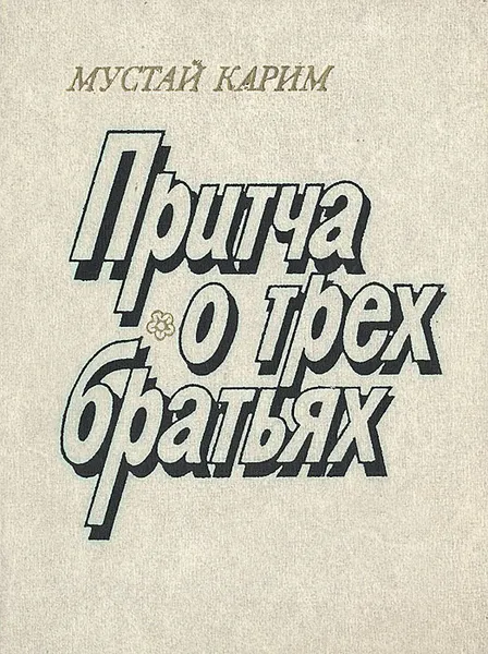 Обложка книги Притча о трех братьях, Мустай Карим