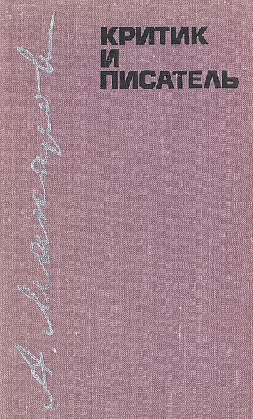 Обложка книги Критик и писатель, А. Макаров