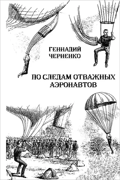 Обложка книги По следам отважных аэронавтов. Братья Древницкие, Геннадий Черненко