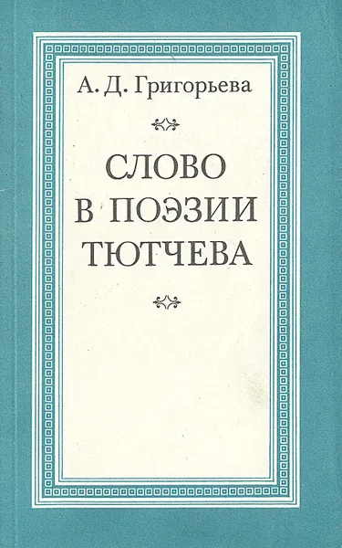 Обложка книги Слово в поэзии Тютчева, А. Д. Григорьева