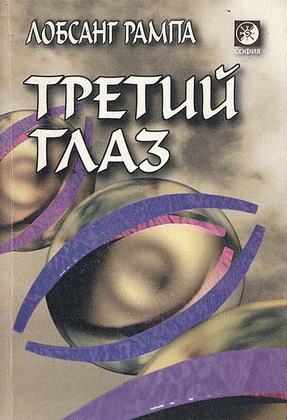 Обложка книги Третий глаз, Лобсанг Рампа