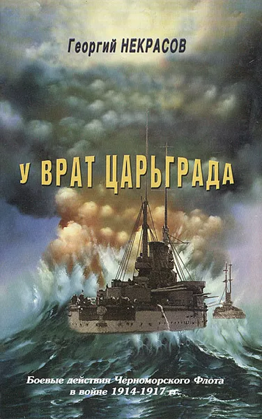 Обложка книги У врат Царьграда, Георгий Некрасов