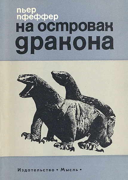 Обложка книги На островах дракона, Пьер Пфеффер