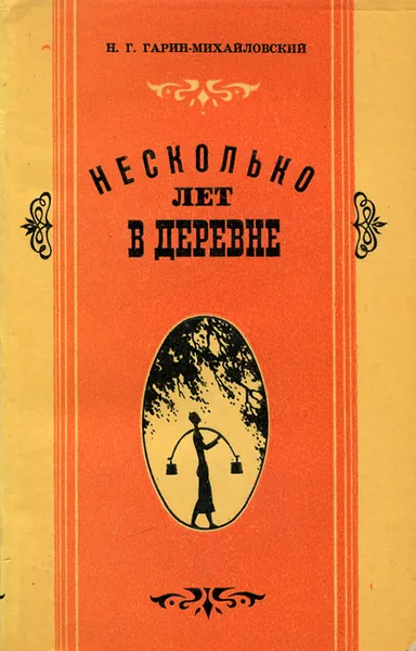 Обложка книги Несколько лет в деревне, Н. Г. Гарин-Михайловский