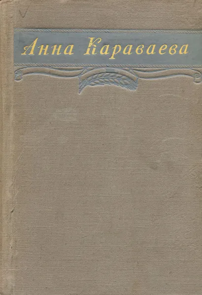 Обложка книги Анна Караваева. Избранное, Анна Караваева