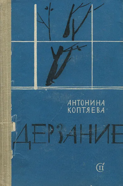 Обложка книги Дерзание, Антонина Коптяева