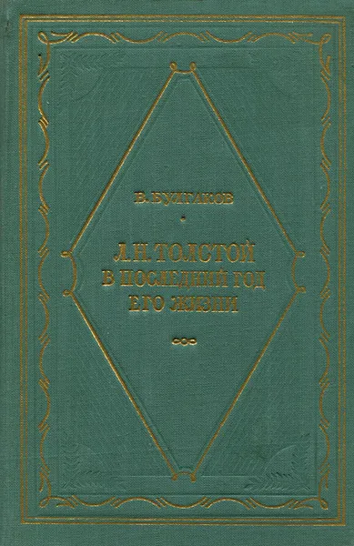 Обложка книги Л. Н. Толстой в последний год его жизни, В. Булгаков