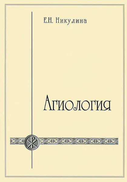 Обложка книги Агиология, Е. Н. Никулина