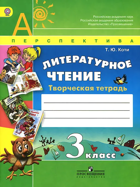 Обложка книги Литературное чтение. 3 класс. Творческая тетрадь, Т. Ю. Коти