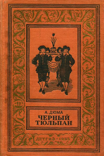 Обложка книги Черный тюльпан, А. Дюма