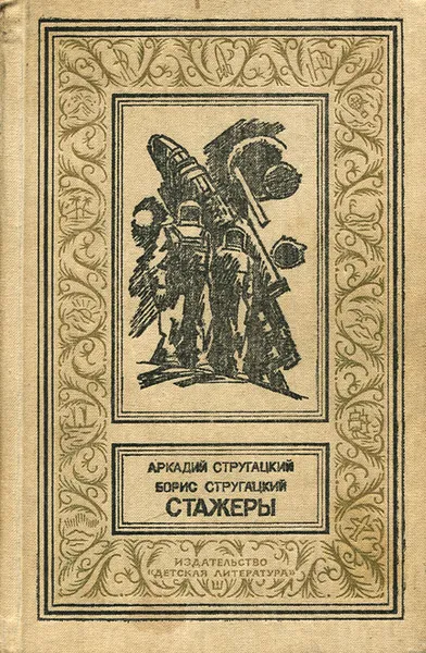 Обложка книги Стажеры, Аркадий Стругацкий, Борис Стругацкий