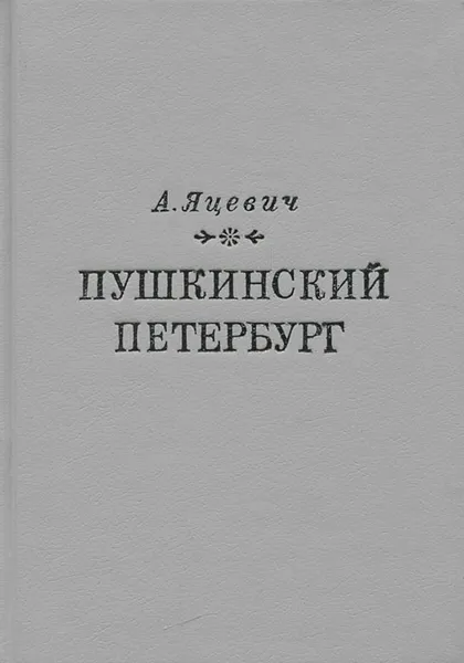 Обложка книги Пушкинский Петербург, Яцевич Андрей Григорьевич