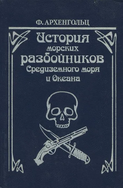 Обложка книги История морских разбойников Средиземного моря и Океана, Ф. Архенгольц