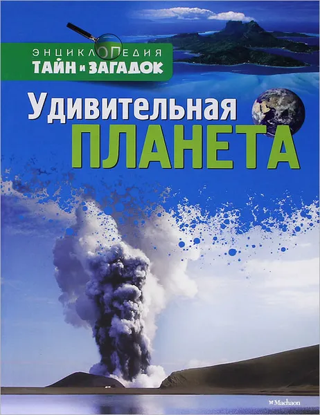 Обложка книги Удивительная планета, Джен Грин,Терри Дженнингс