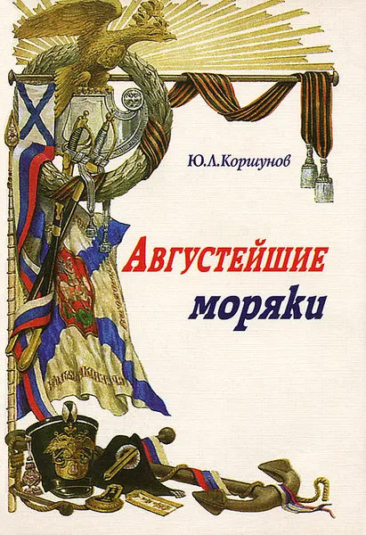 Обложка книги Августейшие моряки, Ю. Л. Коршунов