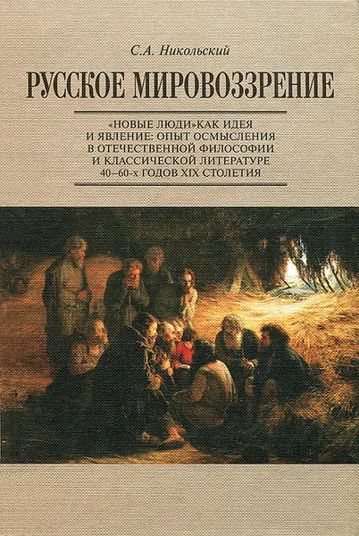 Обложка книги Русское мировоззрение. 