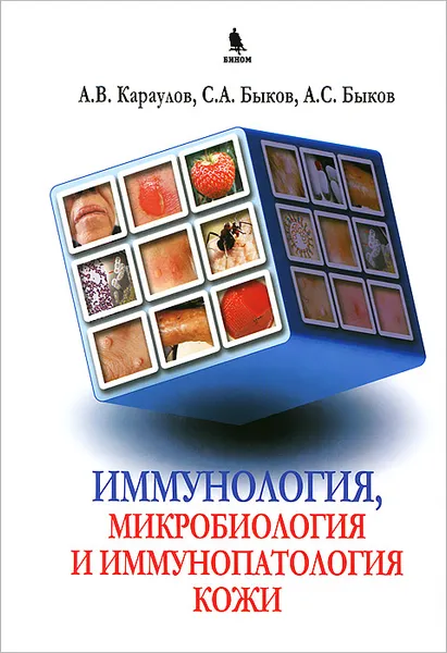 Обложка книги Иммунология, микробиология, иммунопатология кожи, А. В. Караулов, С. А. Быков, А. С. Быков