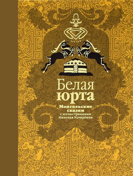 Обложка книги Белая юрта. Монгольские сказки, Ходза Нисон Александрович